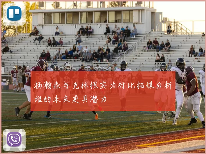 杨瀚森与克林根实力对比拓媒分析谁的未来更具潜力