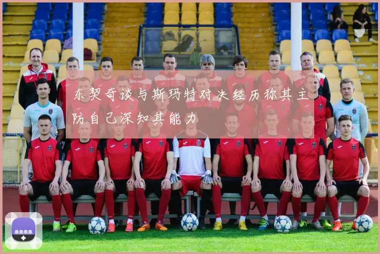 东契奇谈与斯玛特对决经历称其主防自己深知其能力