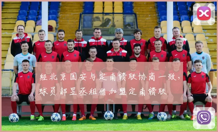 经北京国安与定南赣联协商一致，球员郝昱丞租借加盟定南赣联